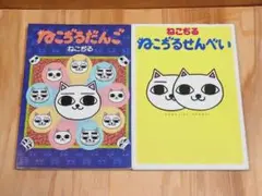 ねこぢるだんご ねこぢるせんべい 2冊セット