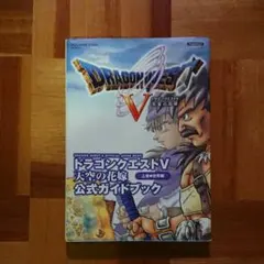 PS2 ドラゴンクエストV 公式ガイドブック 上
