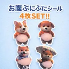 【お得✨】柴犬 お腹 お尻 ぷにぷに 立体 3D シール 4枚