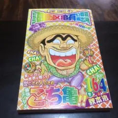 2025年最新】こちら葛飾区亀有公園前派出所 初版の人気アイテム - メルカリ