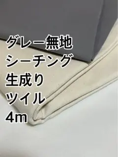 計4m ④ 無地　コットンツイル　無地　シーチング　ハギレ　生地