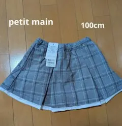 プティマイン スカパン100cm 新品