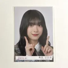 櫻坂46 森田ひかる 封入 生写真 UDAGAWA GENERATION ヨリ