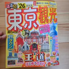 るるぶ東京観光'26超ちいサイズ