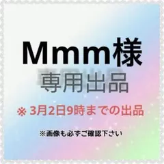 Mmm様　専用