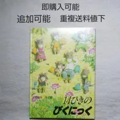 14ひきのぴくにっく●いわむらかずお●絵本まとめ売り↓送料●季節四季●童心社