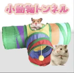小動物トンネル おもちゃ 子猫　ハムスター　うさぎ　水洗い可能 T型