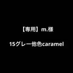 【専用】m. 様