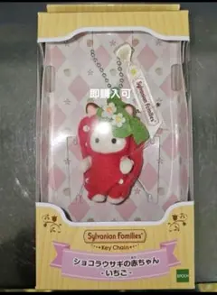シルバニアファミリー ショコラウサギの赤ちゃん いちご キーチェーン