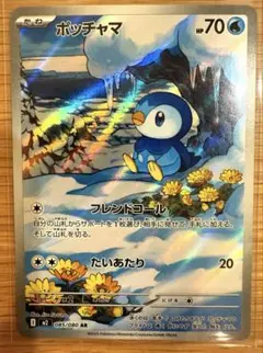 ポッチャマ AR 【085/080】 インフェルノX ポケモンカード 匿名配送