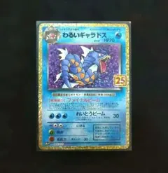 わるいギャラドス 25th プロモ ポケモンカード ポケカ 最終値下げ