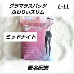 グラマラスパッツ　ふわりぃスリム　ミッドナイト　L-LL