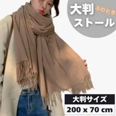 大判ストール ブラウン さらさら 200cm 大きいサイズ マフラー 薄手