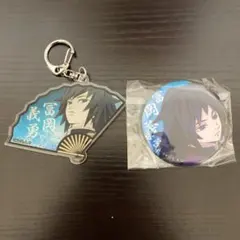 冨岡義勇 アクリルキーホルダー＆バッジ セット