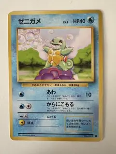 【旧裏】ポケモンカード　ゼニガメ
