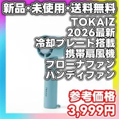 【新品】TOKAIZ ハンディファン 2026最新 冷却プレート搭載 携帯扇風機