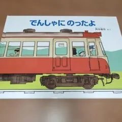 でんしゃにのったよ