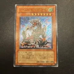 遊戯王 アームド・ドラゴン　LV7 レリーフ　旧レリーフ　アルティメットレア