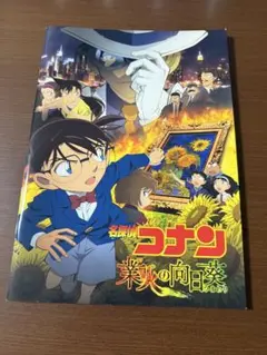 名探偵コナン業火の向日葵映画パンフレット