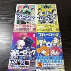 ブルーロックまとめ売り　EPISODE凪　キャラクターブック　小説