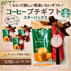 プチギフト 退職 お礼 お返し 異動 コーヒー お菓子 スタバ ラテ 4個