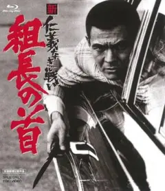 新 仁義なき戦い 組長の首 ブルーレイ