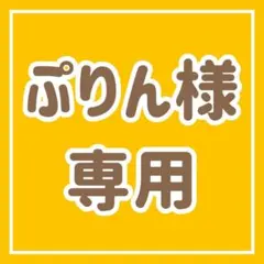ぷりん様専用