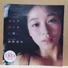 未開封【菊地姫奈 DVD《The Queen's Return》】週プレ付録