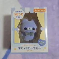 すくっとたっちさん〜すやすや〜 くまさんたっち ブルー 青 マスコット