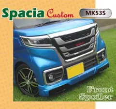 2色塗装仕上げ】フロントスポイラー：スペーシア・カスタム☆MK53S& 