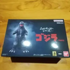 プレミアムバンダイ ムービーモンスターシリーズ ゴジラ1965