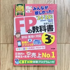 2024―2025年版 みんなが欲しかった! FPの教科書3級