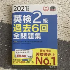 英検2級 過去6回全問題集 2021年度版