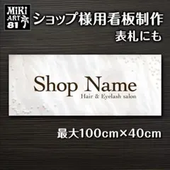 189✦ショップ看板製作✦表札✦名入れサロンオリジナル会社看板作成