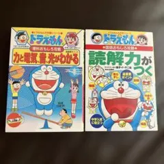 美品　ドラえもん　科学おもしろ攻略　国語おもしろ攻略　2冊セット