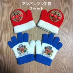 アンパンマン手袋2セット