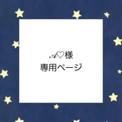 A♡様専用のサムネイル