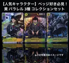 【人気キャラクター】ベッジ好き必見！黄 パラレル 3種 コレクションセット