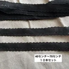 ブラック レーステープ 10本セット ハンドメイド素材53