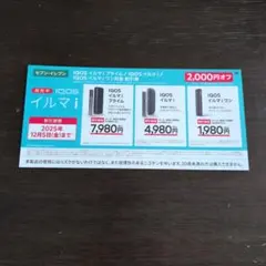 《IQOS》イルマi・イルマiワン‥デバイス割引券（セブン限定）　割引券のみ