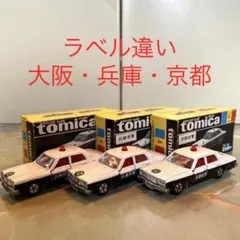 トミカNO.4トヨタクラウンパトカー(大阪・兵庫・京都)3台セット 黒箱 日本製