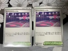ポケカ　スパイクタウンジム　2枚