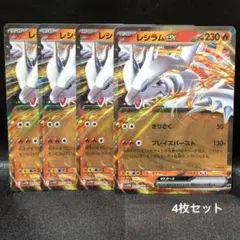 【ポケカ】レシラムex RR 4枚