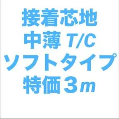 接着芯 ソフト 中薄 布タイプ