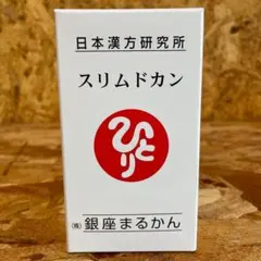【送料無料】銀座　まるかん スリムドカン 165gのサムネイル