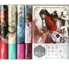 全巻セット】 天官賜福 天官福 日本語版 小説 墨香銅臭 5冊 - メルカリ