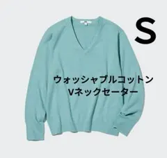 UNIQLO　ウォッシャブルコットンVネックセーター　コットンニット　長袖　Ｓ