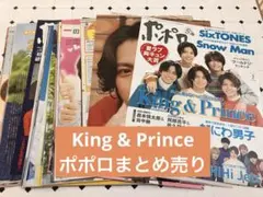 ポポロ　King & Prince 切り抜き　まとめ売り　2019〜2022