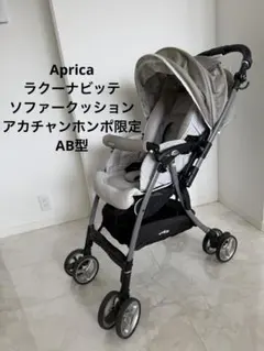 Aprica ラクーナビッテソファークッション レザーハンドル AB型