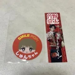 M!LK 曽野舜太 好きすぎて滅 ステッカー SMILE POP！ おなまえ